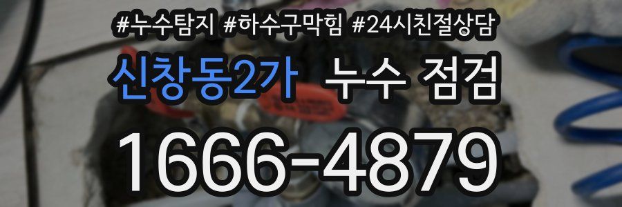 신창동2가 누수 점검