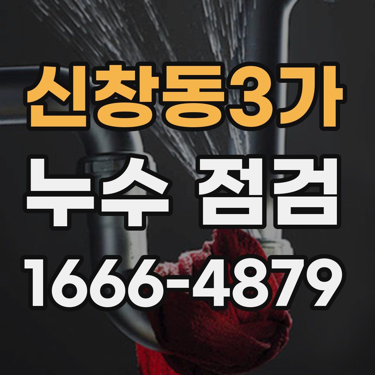신창동3가 누수 점검
