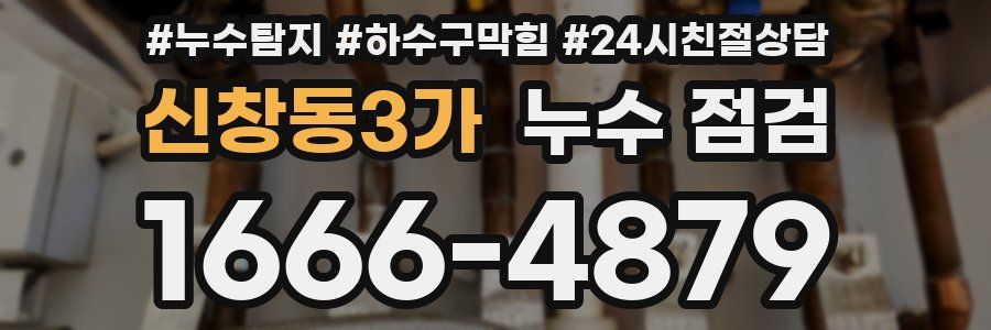 신창동3가 누수 점검