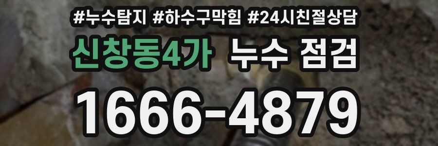 신창동4가 누수 점검