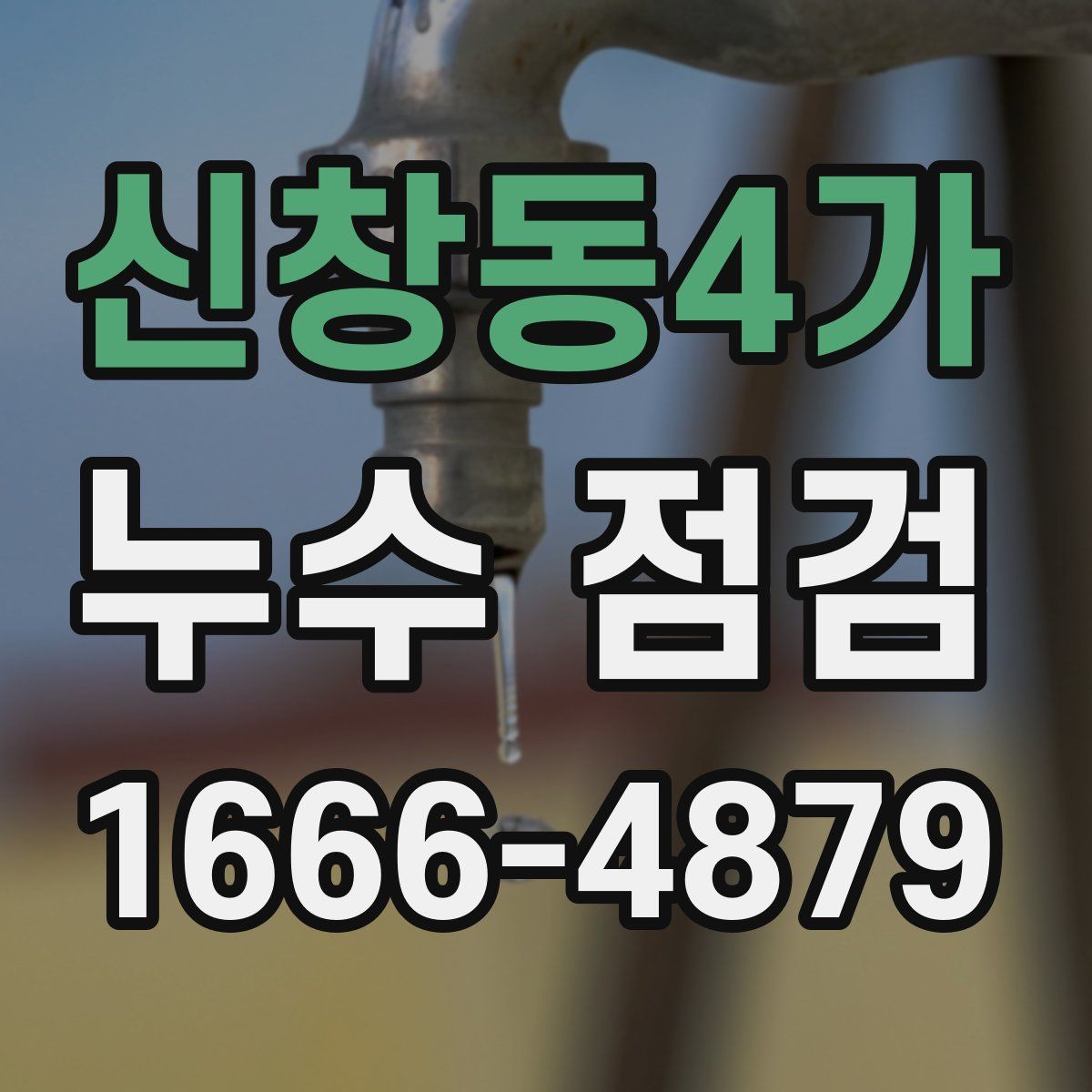 신창동4가 누수 점검