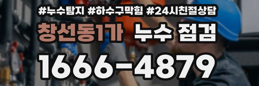 창선동1가 누수 점검
