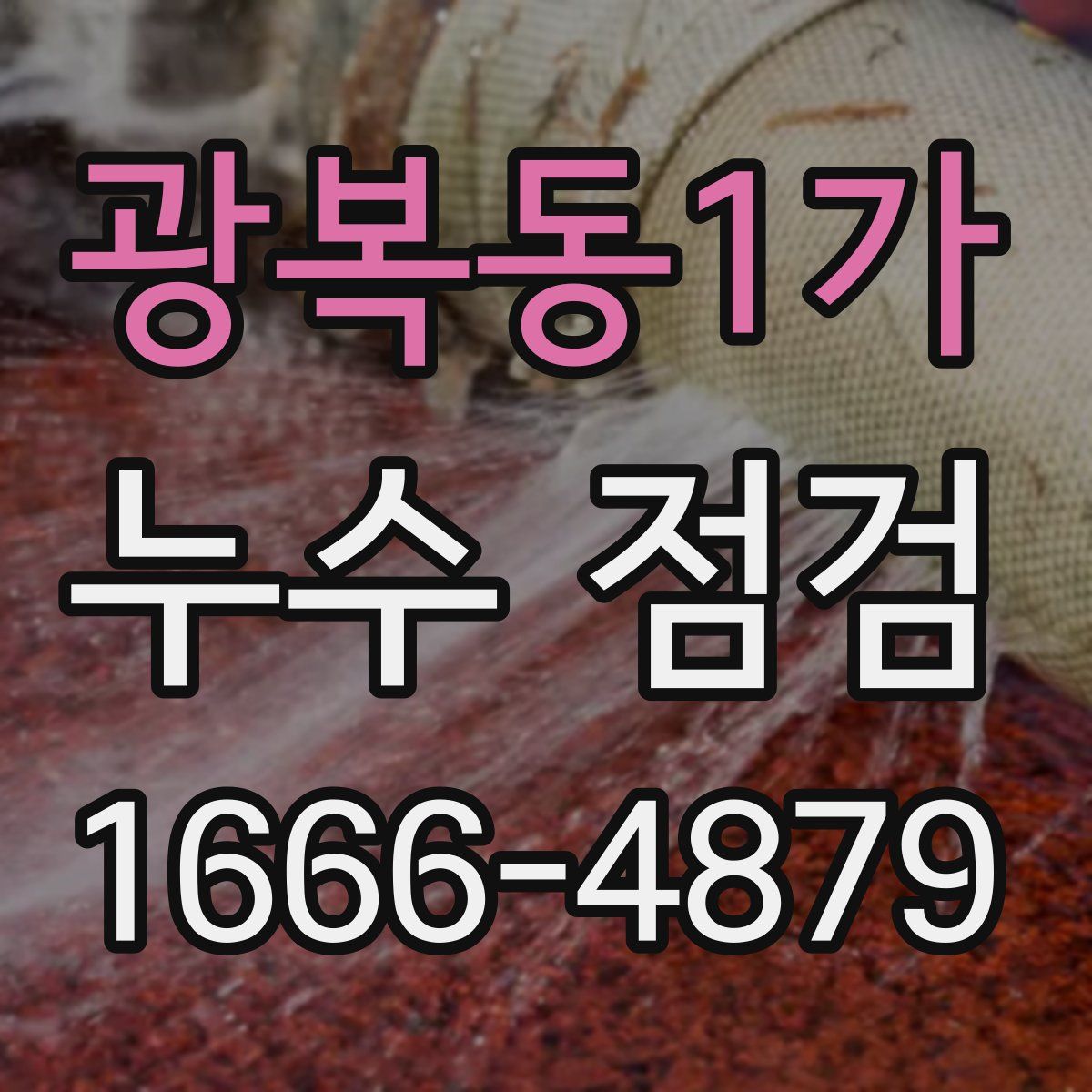 광복동1가 누수 점검