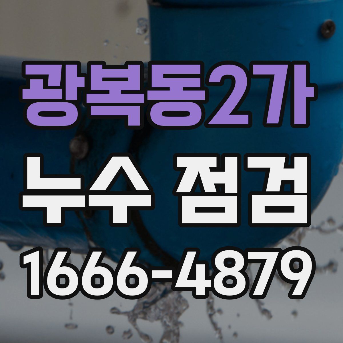 광복동2가 누수 점검