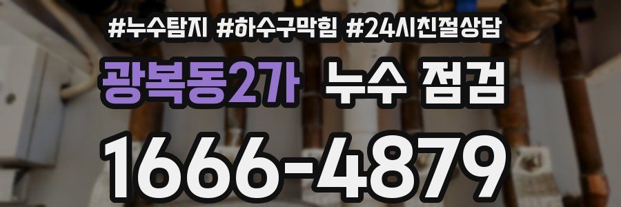 광복동2가 누수 점검
