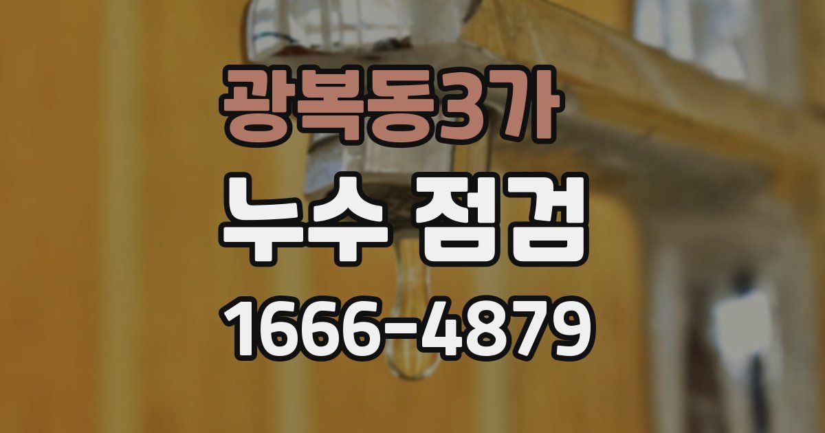 광복동3가 누수 점검