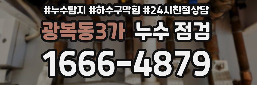광복동3가 누수 점검