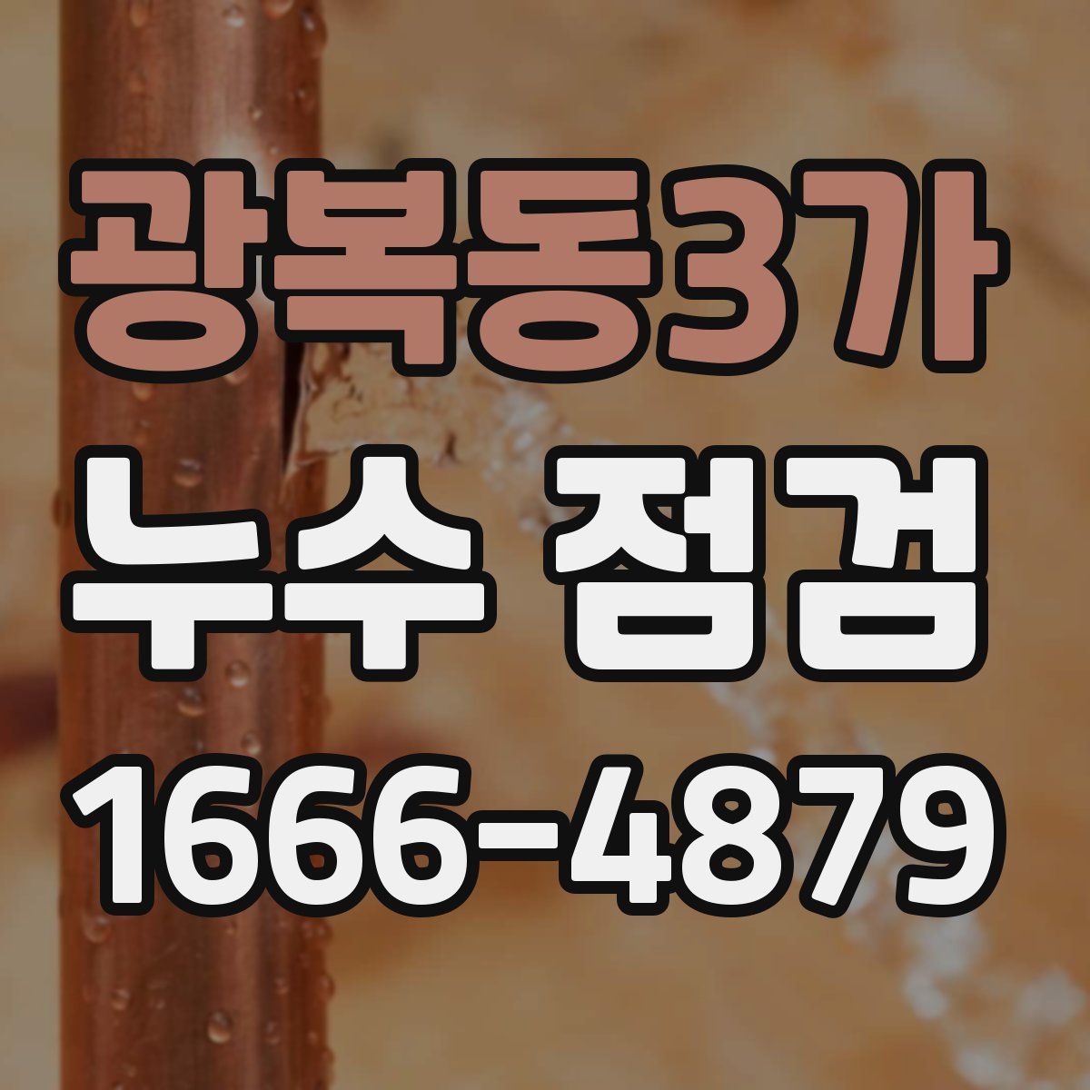 광복동3가 누수 점검