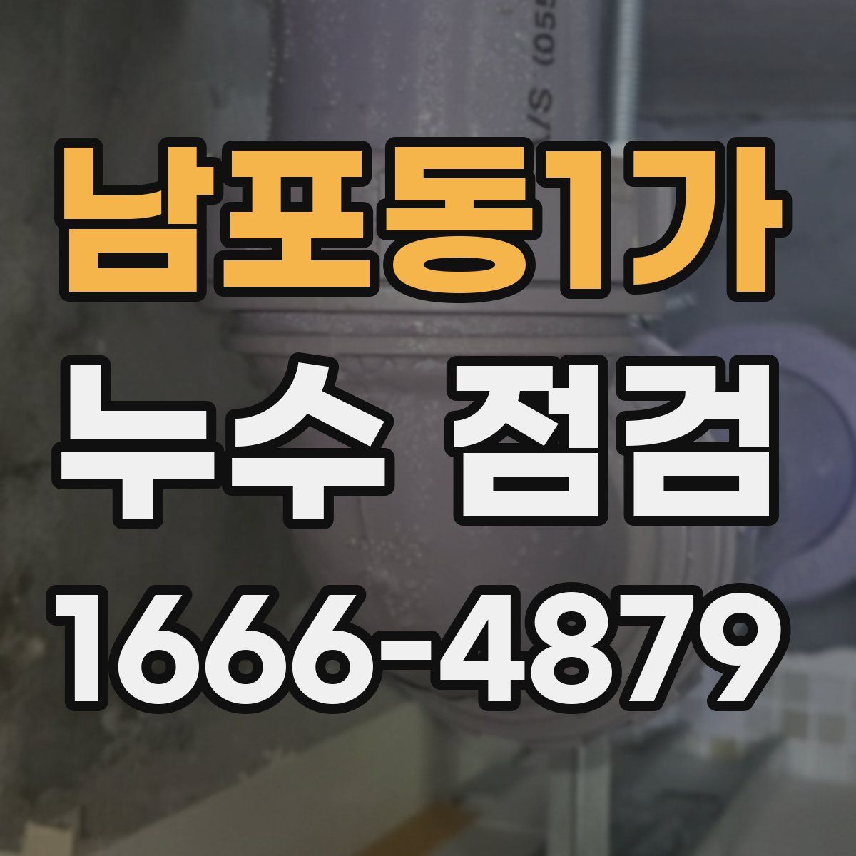 남포동1가 누수 점검