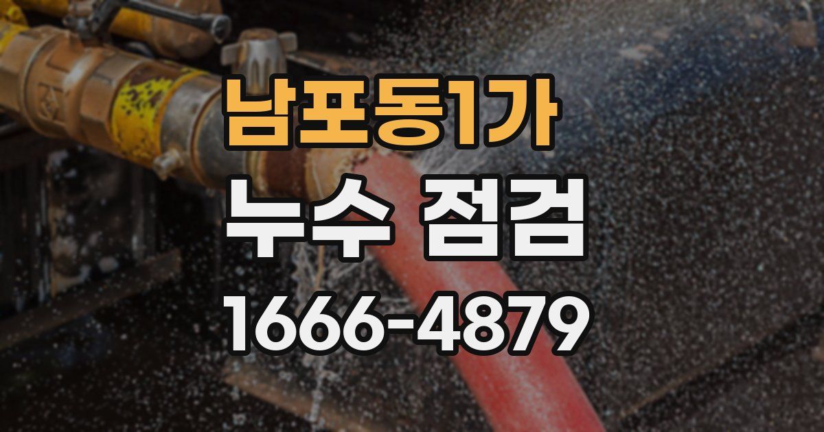 남포동1가 누수 점검