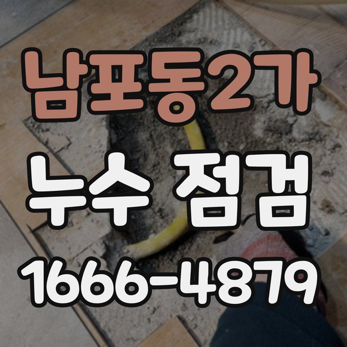 남포동2가 누수 점검