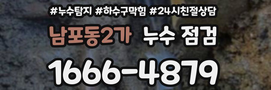 남포동2가 누수 점검