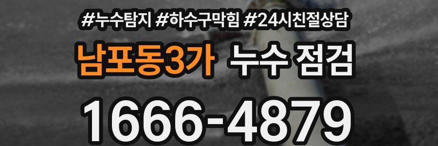 남포동3가 누수 점검