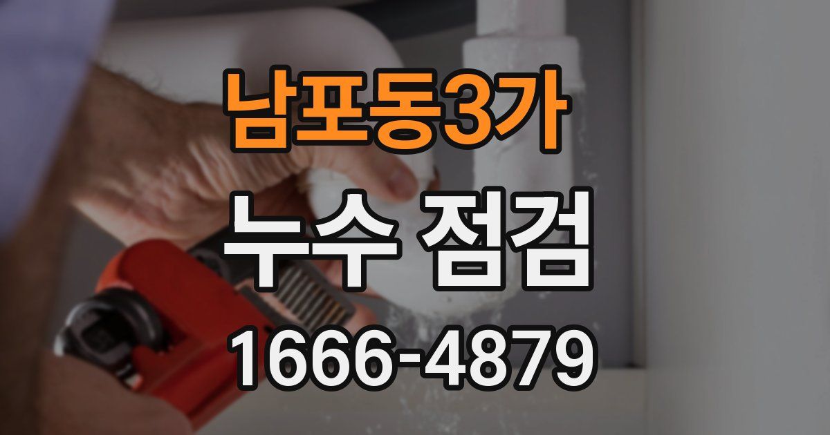 남포동3가 누수 점검