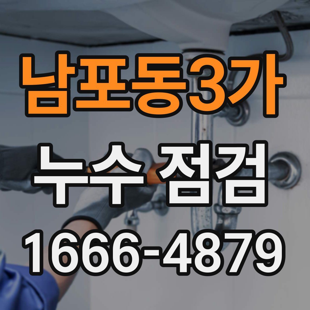 남포동3가 누수 점검