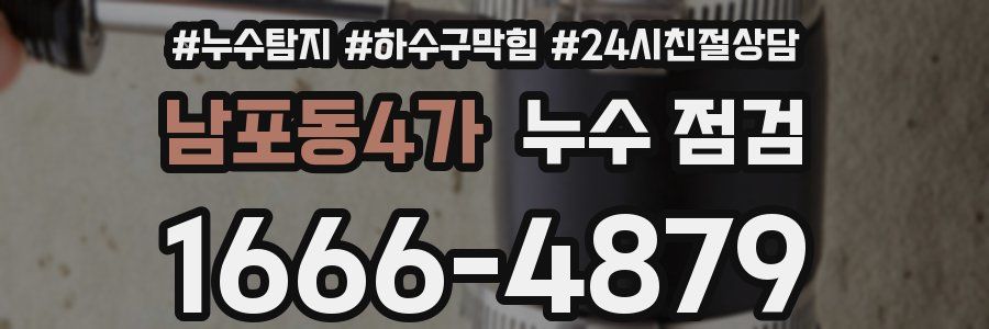 남포동4가 누수 점검
