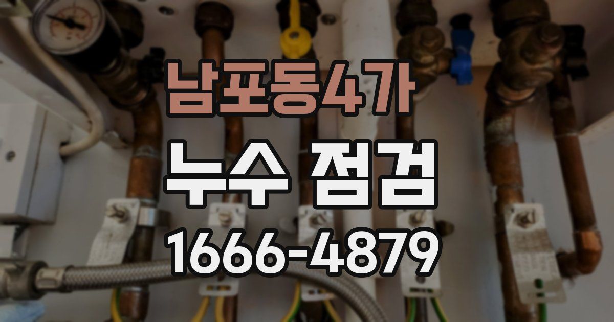 남포동4가 누수 점검