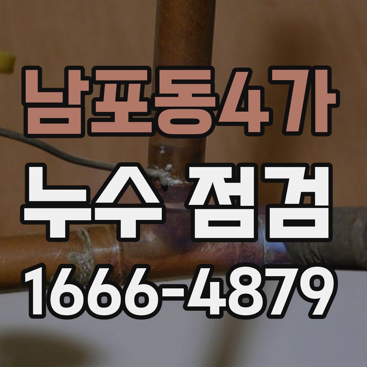 남포동4가 누수 점검