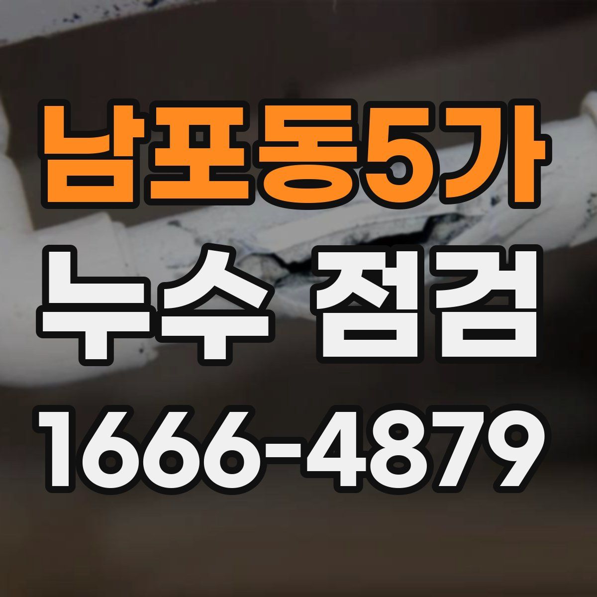남포동5가 누수 점검