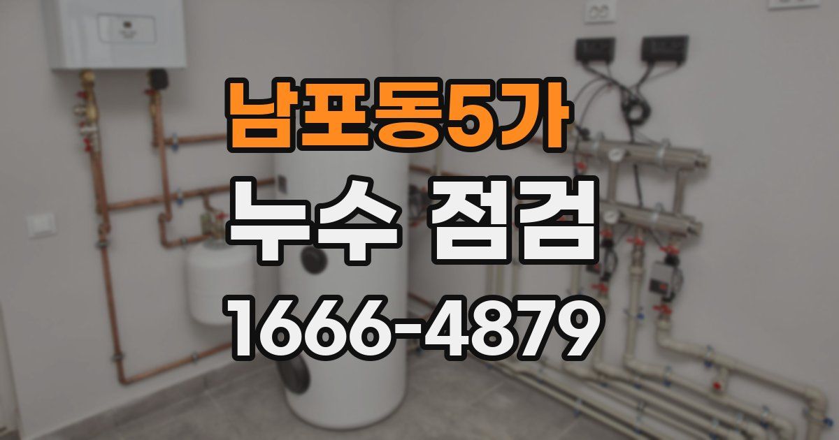 남포동5가 누수 점검