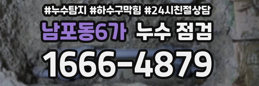 남포동6가 누수 점검