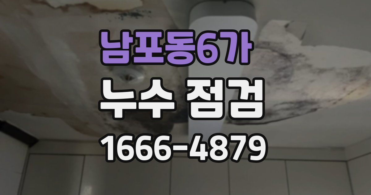 남포동6가 누수 점검