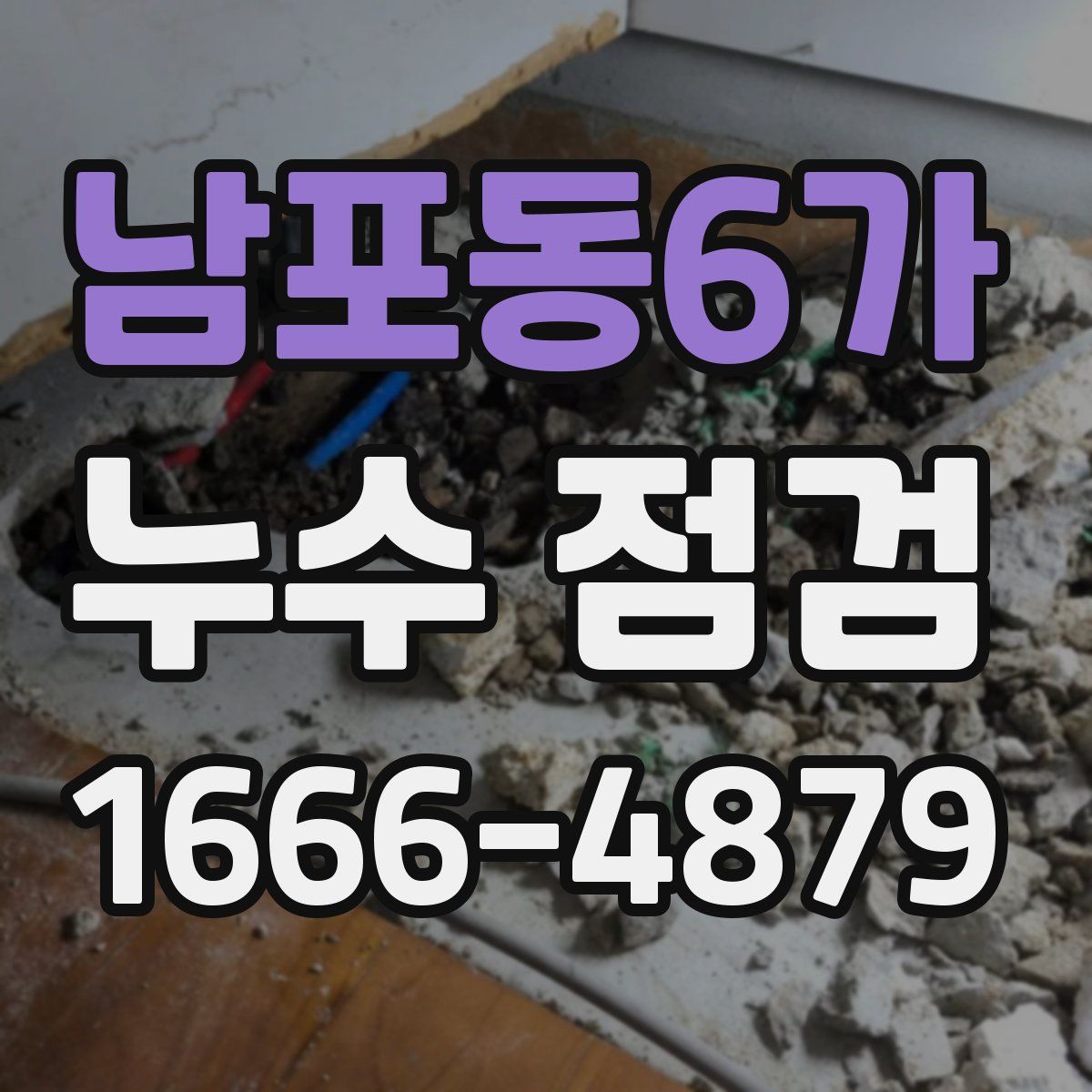 남포동6가 누수 점검