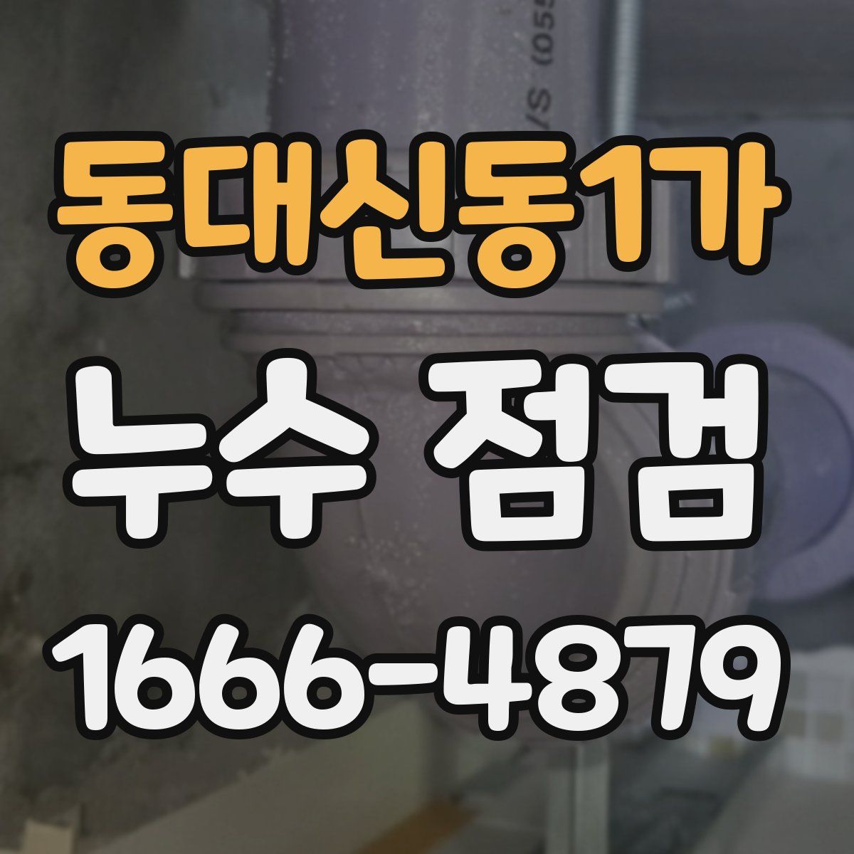 동대신동1가 누수 점검