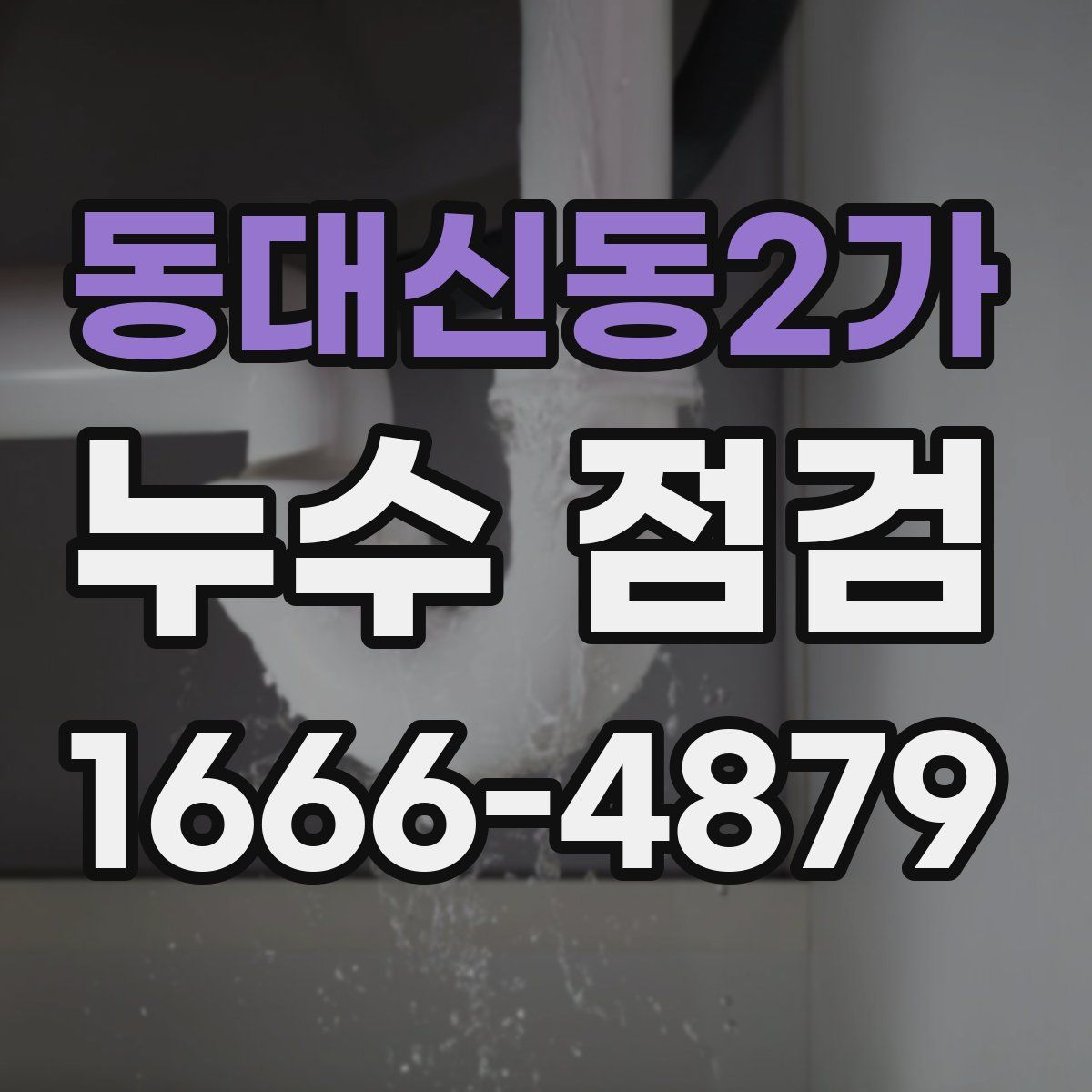 동대신동2가 누수 점검