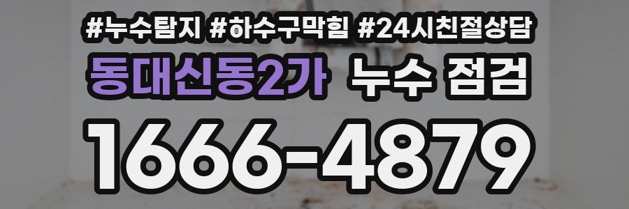 동대신동2가 누수 점검
