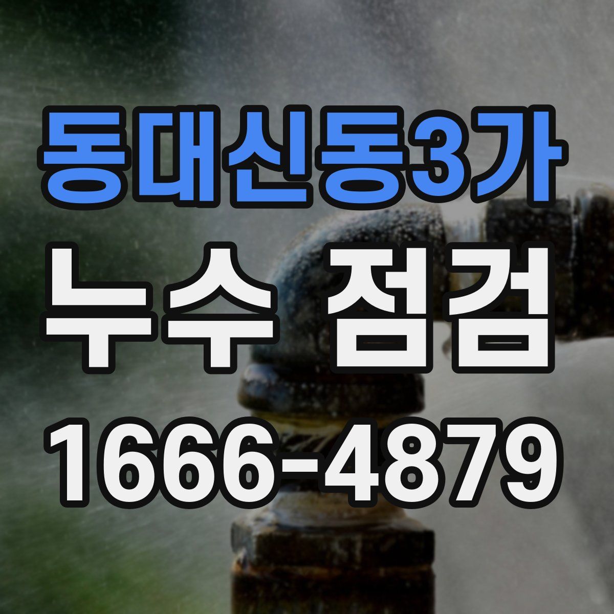 동대신동3가 누수 점검