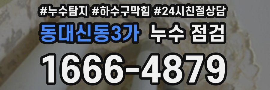 동대신동3가 누수 점검