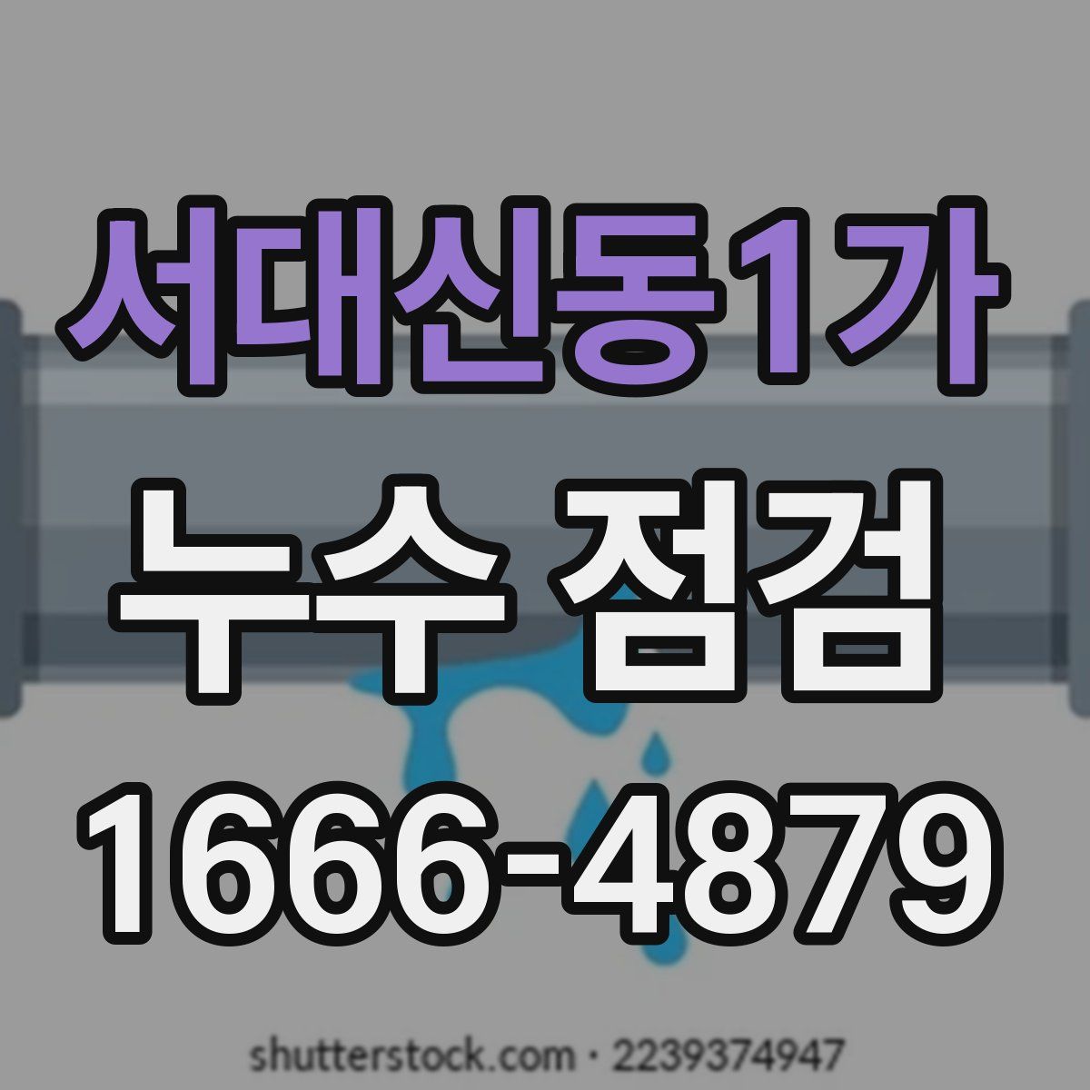 서대신동1가 누수 점검