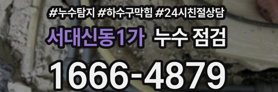 서대신동1가 누수 점검