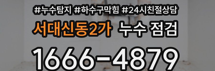 서대신동2가 누수 점검