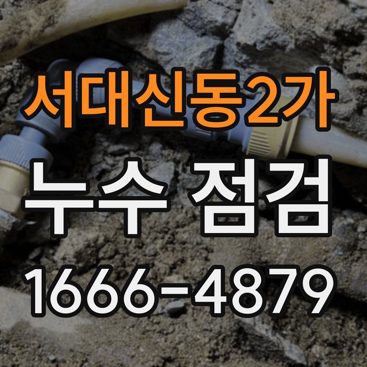 서대신동2가 누수 점검