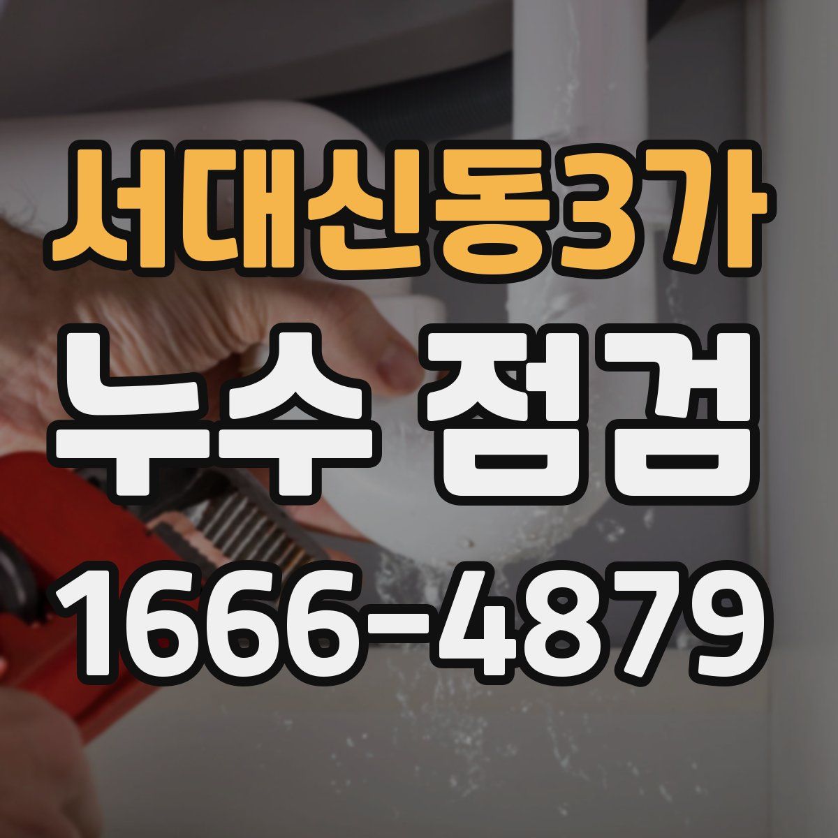 서대신동3가 누수 점검
