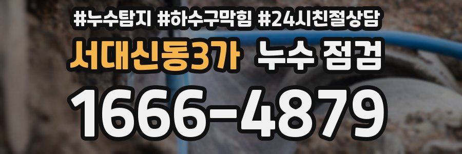 서대신동3가 누수 점검