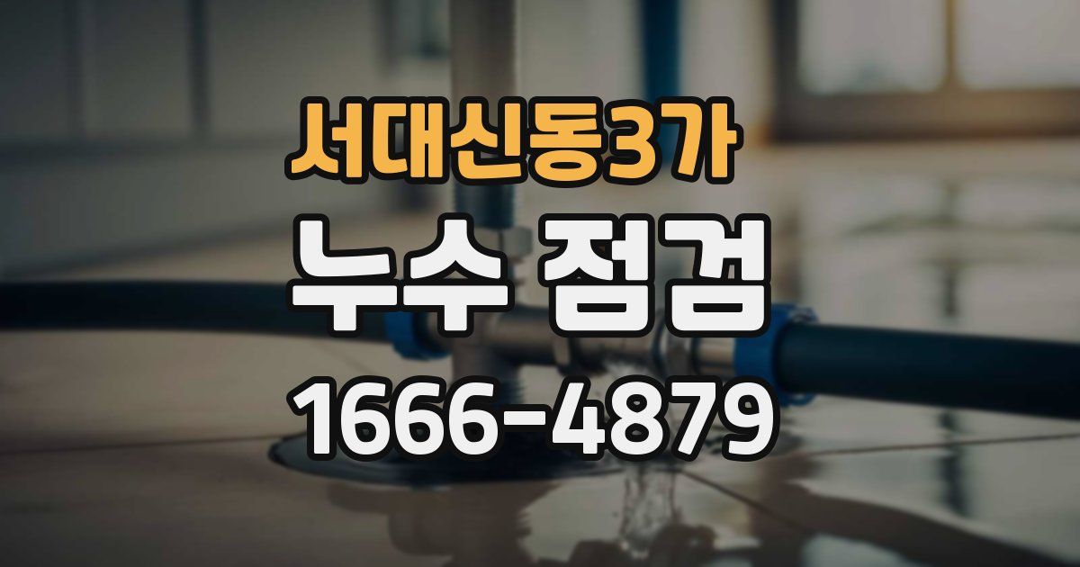 서대신동3가 누수 점검