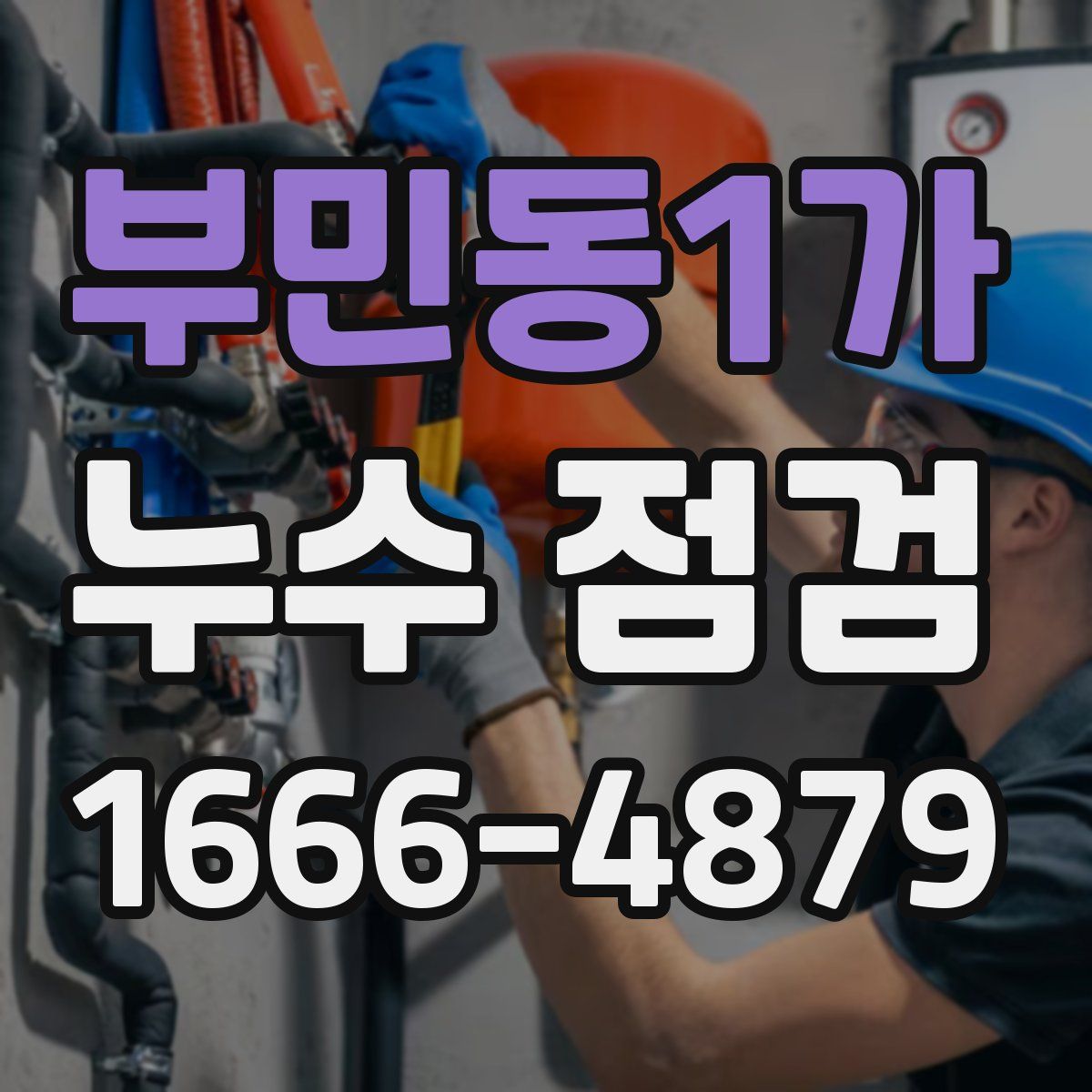 부민동1가 누수 점검