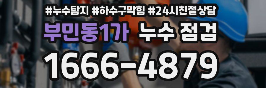 부민동1가 누수 점검