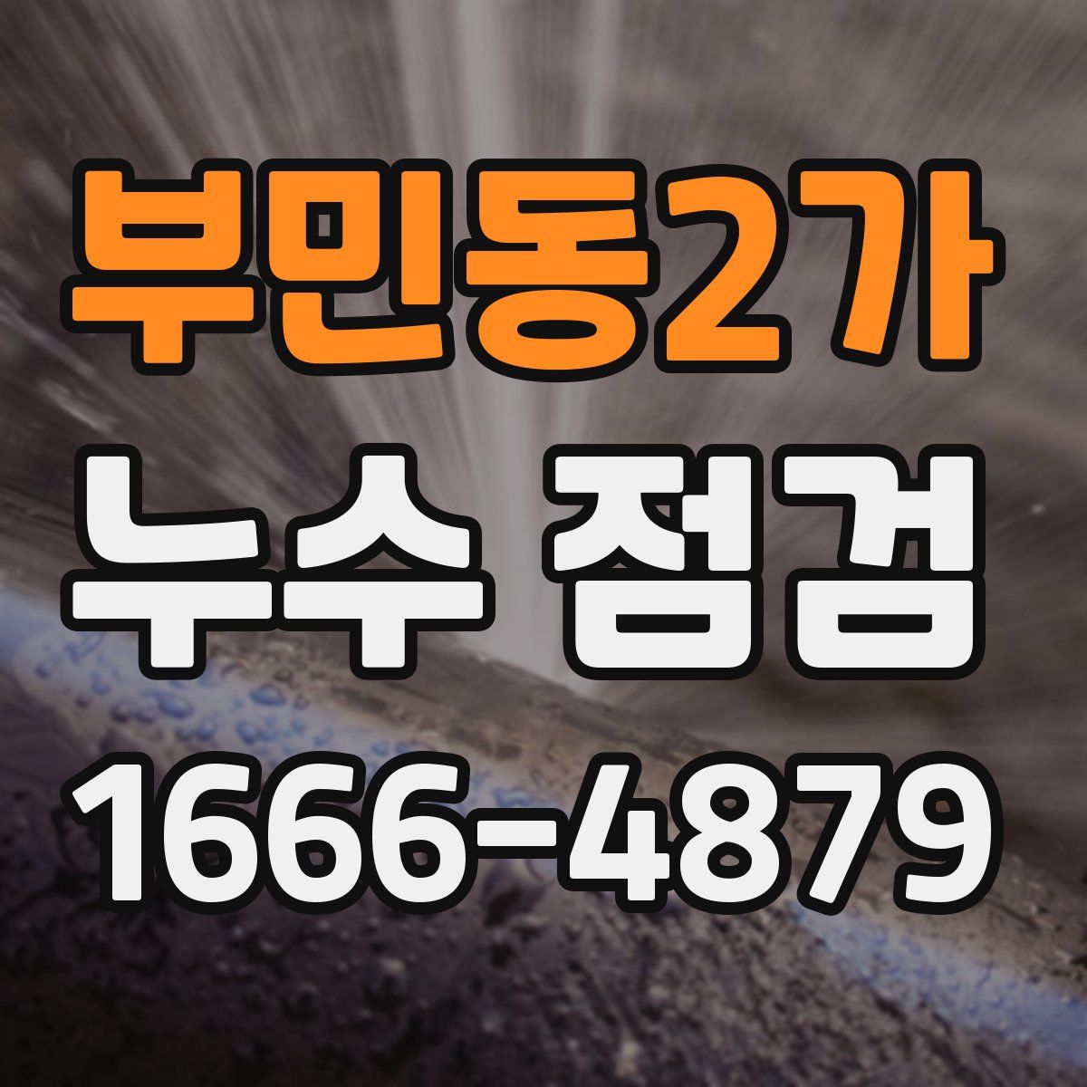 부민동2가 누수 점검