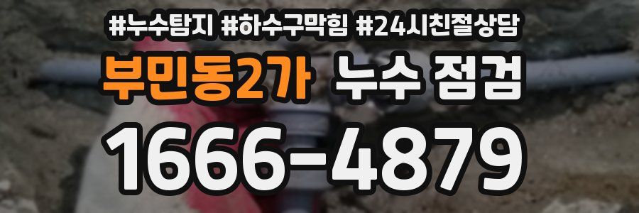 부민동2가 누수 점검