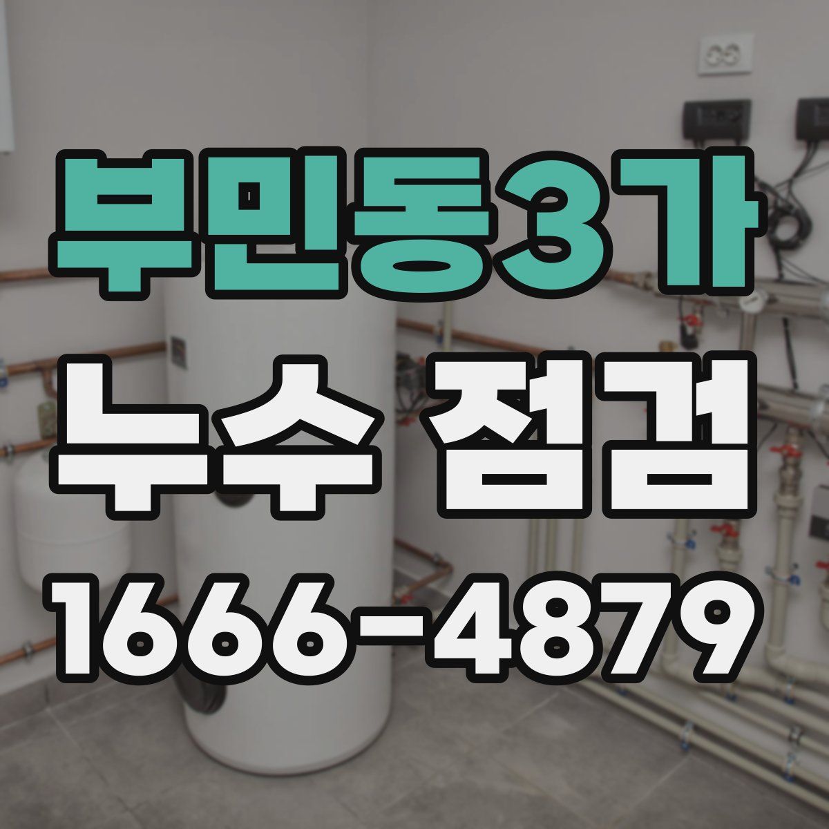 부민동3가 누수 점검