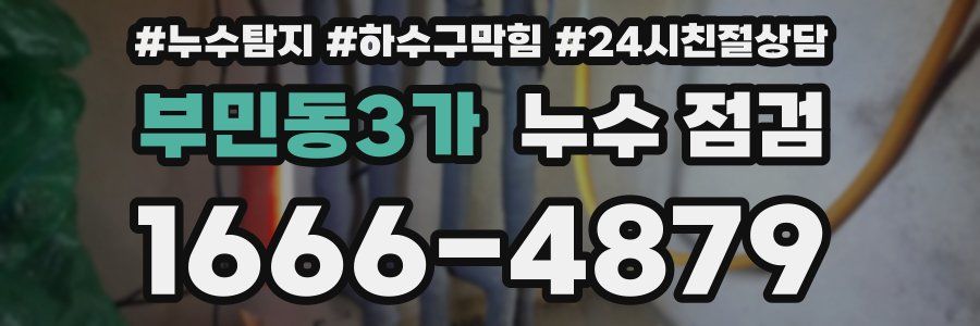 부민동3가 누수 점검
