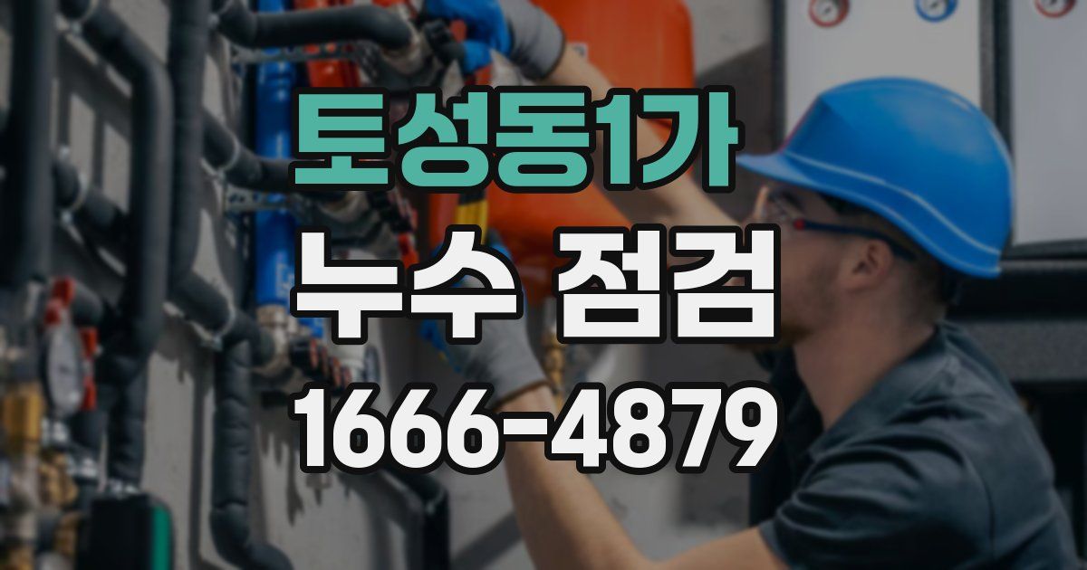토성동1가 누수 점검