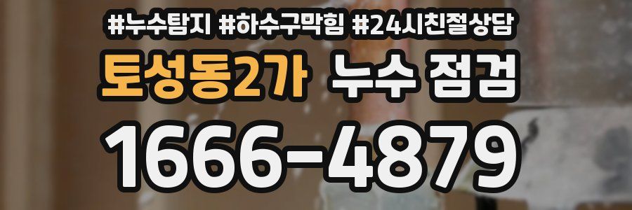 토성동2가 누수 점검
