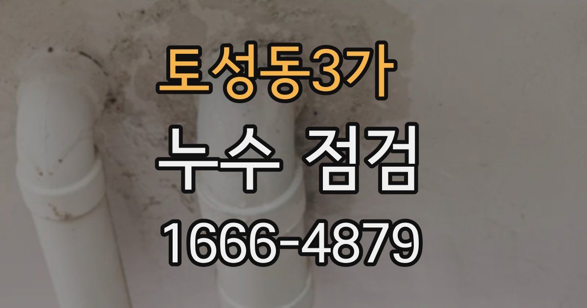 토성동3가 누수 점검