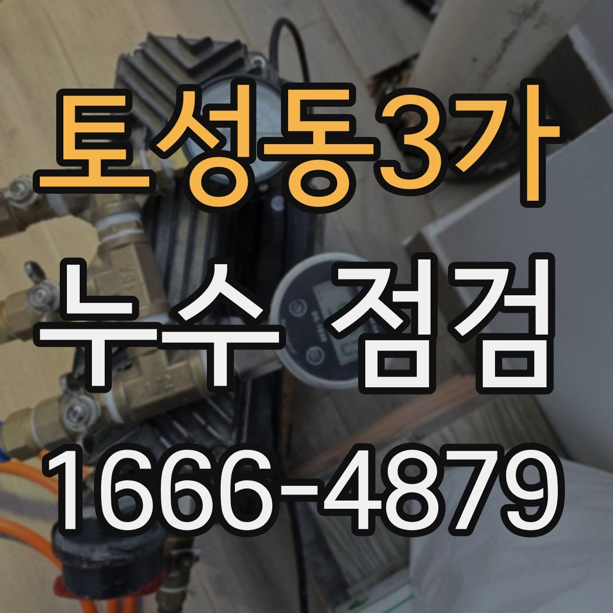토성동3가 누수 점검