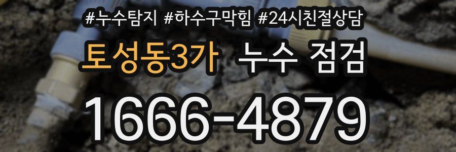 토성동3가 누수 점검